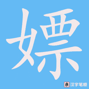 《嫖》的笔顺动画写字动画演示