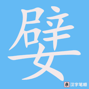 《嬖》的笔顺动画写字动画演示