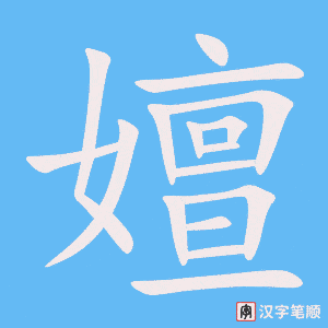 《嬗》的笔顺动画写字动画演示