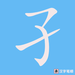 《孑》的笔顺动画写字动画演示