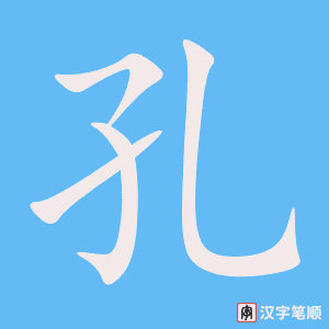 《孔》的笔顺动画写字动画演示