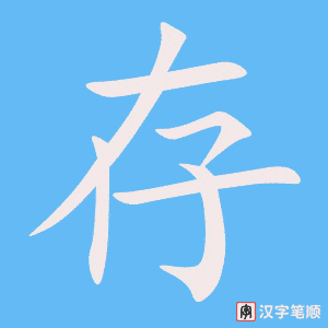 《存》的笔顺动画写字动画演示