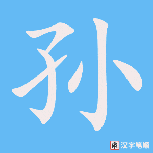 《孙》的笔顺动画写字动画演示