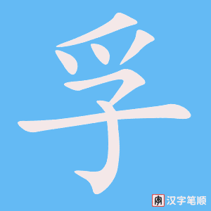 《孚》的笔顺动画写字动画演示