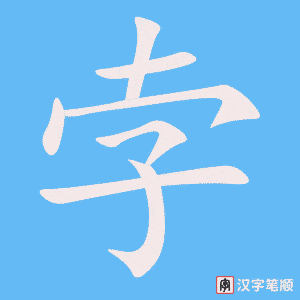 《孛》的笔顺动画写字动画演示