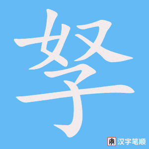 《孥》的笔顺动画写字动画演示