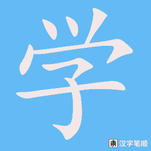 《学》的笔顺动画写字动画演示