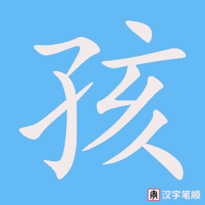 《孩》的笔顺动画写字动画演示