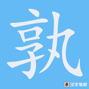 《孰》的笔顺动画写字动画演示