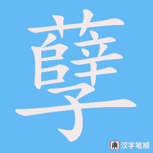 《孽》的笔顺动画写字动画演示