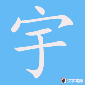《宇》的笔顺动画写字动画演示