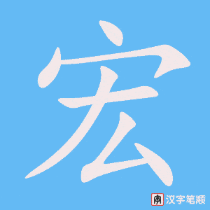 《宏》的笔顺动画写字动画演示