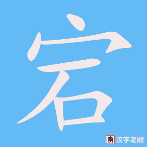 《宕》的笔顺动画写字动画演示