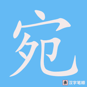 《宛》的笔顺动画写字动画演示