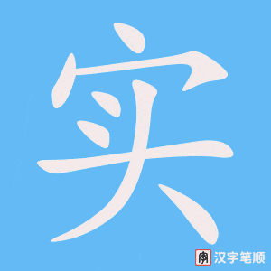 《实》的笔顺动画写字动画演示
