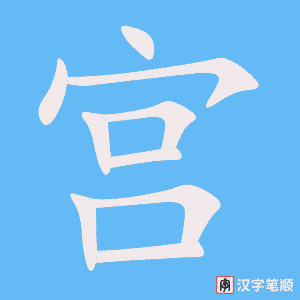 《宫》的笔顺动画写字动画演示