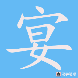 《宴》的笔顺动画写字动画演示