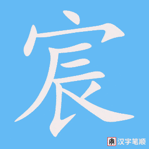 《宸》的笔顺动画写字动画演示