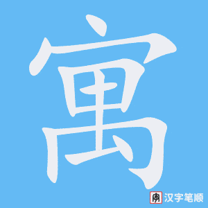 《寓》的笔顺动画写字动画演示