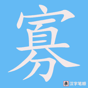 《寡》的笔顺动画写字动画演示