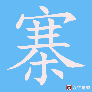 《寨》的笔顺动画写字动画演示