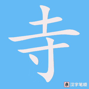 《寺》的笔顺动画写字动画演示
