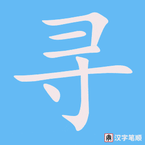 《寻》的笔顺动画写字动画演示