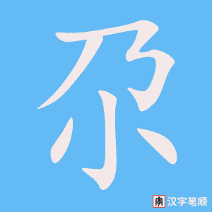 《尕》的笔顺动画写字动画演示