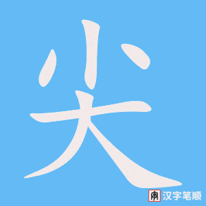 《尖》的笔顺动画写字动画演示