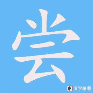 《尝》的笔顺动画写字动画演示