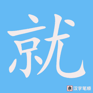 《就》的笔顺动画写字动画演示
