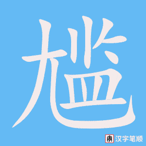 《尴》的笔顺动画写字动画演示