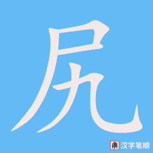 《尻》的笔顺动画写字动画演示