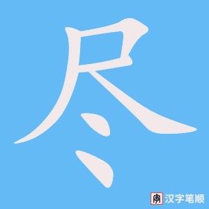 《尽》的笔顺动画写字动画演示