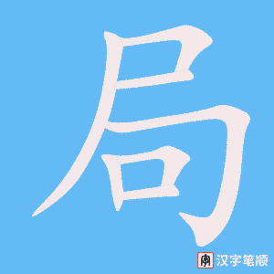 《局》的笔顺动画写字动画演示