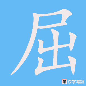 《屈》的笔顺动画写字动画演示