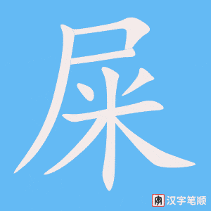 《屎》的笔顺动画写字动画演示