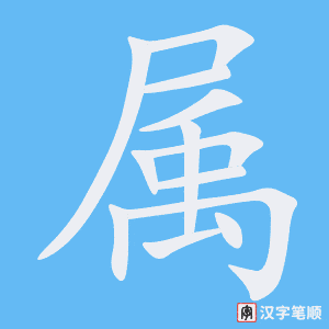 《属》的笔顺动画写字动画演示