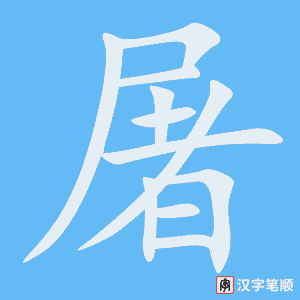 《屠》的笔顺动画写字动画演示