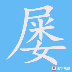 《屡》的笔顺动画写字动画演示