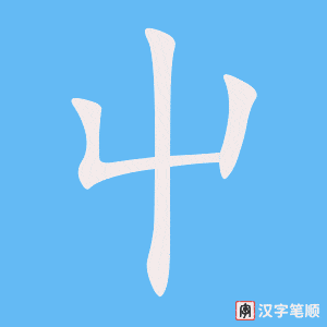 《屮》的笔顺动画写字动画演示