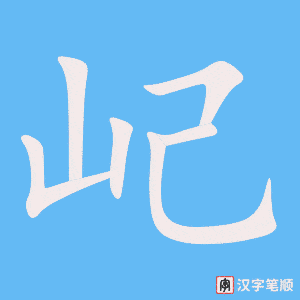 《屺》的笔顺动画写字动画演示