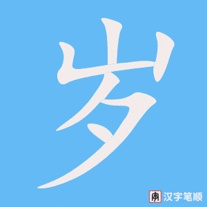 《岁》的笔顺动画写字动画演示