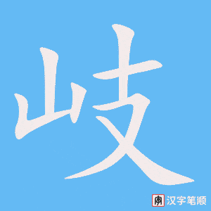 《岐》的笔顺动画写字动画演示