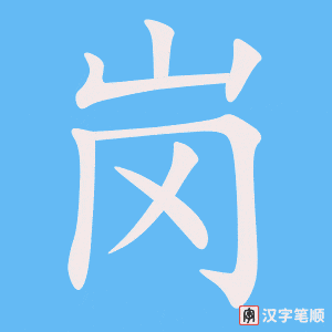 《岗》的笔顺动画写字动画演示