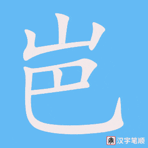 《岜》的笔顺动画写字动画演示