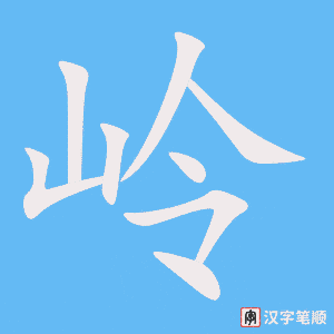 《岭》的笔顺动画写字动画演示