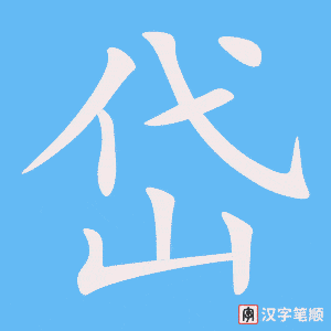 《岱》的笔顺动画写字动画演示