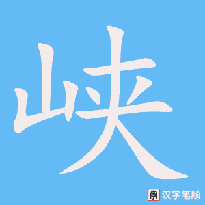 《峡》的笔顺动画写字动画演示