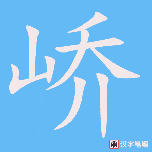 《峤》的笔顺动画写字动画演示